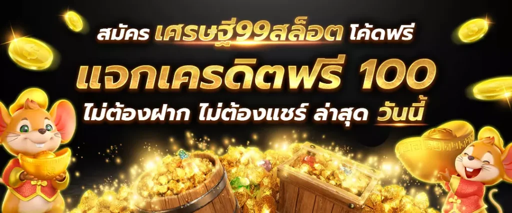 เศรษฐี 99 สล็อต