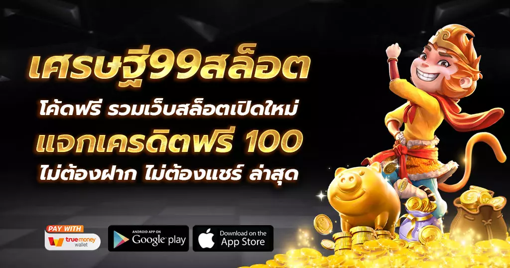 เศรษฐี 99 สล็อต